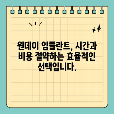 원데이 임플란트 수면 치료| 덜 아프고 빠른 회복 | 임플란트, 수면 마취, 당일 수술, 빠른 회복