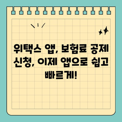 스마트 위택스 앱으로 보험료 공제 신청, 이렇게 하면 됩니다! | 보험료, 공제, 위택스, 앱, 간편 신청, 가이드