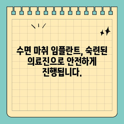 원데이 임플란트 수면 치료| 덜 아프고 빠른 회복 | 임플란트, 수면 마취, 당일 수술, 빠른 회복