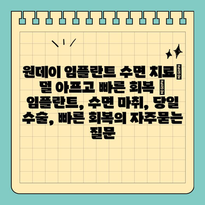 원데이 임플란트 수면 치료| 덜 아프고 빠른 회복 | 임플란트, 수면 마취, 당일 수술, 빠른 회복