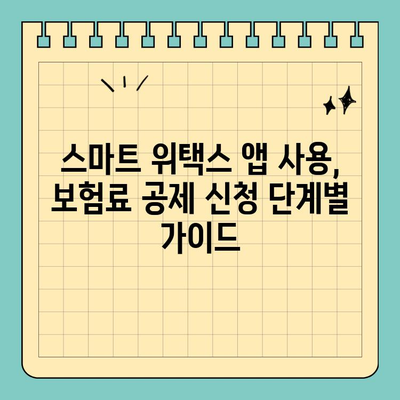 스마트 위택스 앱으로 보험료 공제 신청, 이렇게 하면 됩니다! | 보험료, 공제, 위택스, 앱, 간편 신청, 가이드