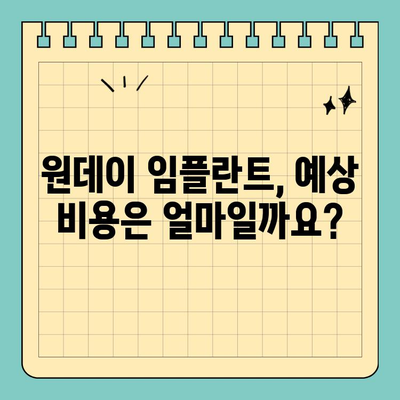 원데이 임플란트, 만족스러운 결과를 위한 현실적인 고려 사항 | 임플란트 장점, 단점, 후기, 비용, 주의 사항