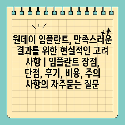 원데이 임플란트, 만족스러운 결과를 위한 현실적인 고려 사항 | 임플란트 장점, 단점, 후기, 비용, 주의 사항
