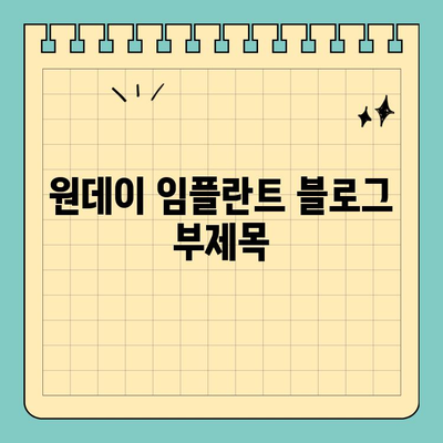 원데이 임플란트| 빠르고 편리한 치료로 삶의 질을 높이는 솔루션 | 당일 임플란트, 빠른 회복, 치과 솔루션