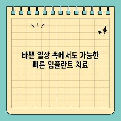 원데이 임플란트| 빠르고 편리한 치료로 삶의 질을 높이는 솔루션 | 당일 임플란트, 빠른 회복, 치과 솔루션