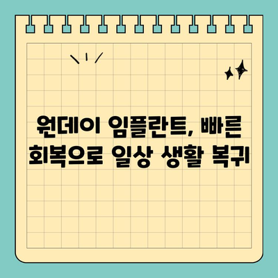 원데이 임플란트| 빠르고 편리한 치료로 삶의 질을 높이는 솔루션 | 당일 임플란트, 빠른 회복, 치과 솔루션