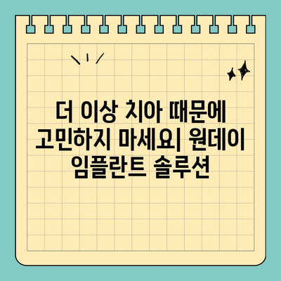 원데이 임플란트| 빠르고 편리한 치료로 삶의 질을 높이는 솔루션 | 당일 임플란트, 빠른 회복, 치과 솔루션