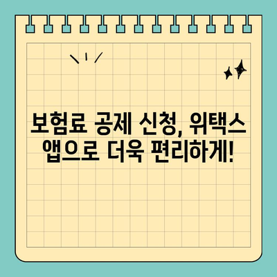 스마트 위택스 앱으로 보험료 공제 신청, 이렇게 하면 됩니다! | 보험료, 공제, 위택스, 앱, 간편 신청, 가이드