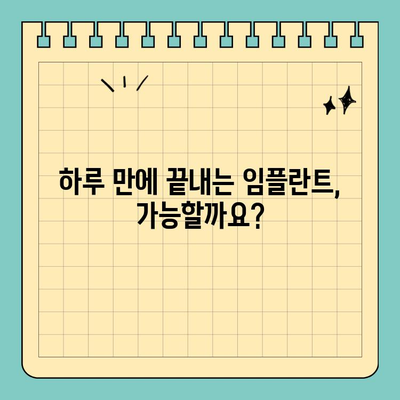 원데이 임플란트 빠른 식립 치료, 하루 만에 가능할까요? | 임플란트, 당일 식립, 빠른 회복