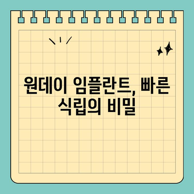 원데이 임플란트 빠른 식립 치료, 하루 만에 가능할까요? | 임플란트, 당일 식립, 빠른 회복