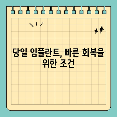 원데이 임플란트 빠른 식립 치료, 하루 만에 가능할까요? | 임플란트, 당일 식립, 빠른 회복