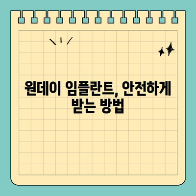 원데이 임플란트 빠른 식립 치료, 하루 만에 가능할까요? | 임플란트, 당일 식립, 빠른 회복