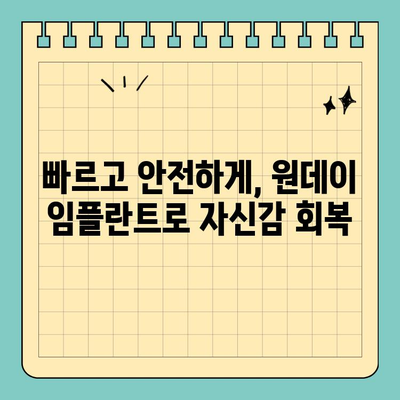 원데이 임플란트| 편안한 치료 경험 | 빠르고 안전한 임플란트, 하루만에 완성!