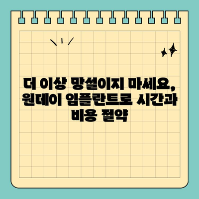 원데이 임플란트| 편안한 치료 경험 | 빠르고 안전한 임플란트, 하루만에 완성!