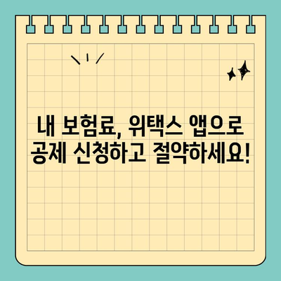 스마트 위택스 앱으로 보험료 공제 신청, 이렇게 하면 됩니다! | 보험료, 공제, 위택스, 앱, 간편 신청, 가이드