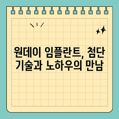 원데이 임플란트| 편안한 치료 경험 | 빠르고 안전한 임플란트, 하루만에 완성!