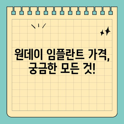 원데이 임플란트 가격| 실제 검색 기록 & 후기 분석 | 비용, 장단점, 추천 정보