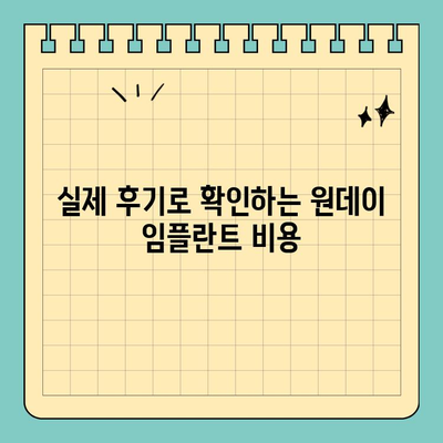 원데이 임플란트 가격| 실제 검색 기록 & 후기 분석 | 비용, 장단점, 추천 정보