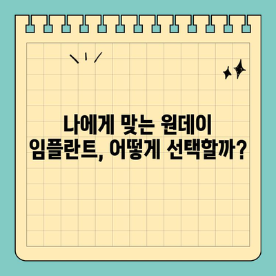 원데이 임플란트 가격| 실제 검색 기록 & 후기 분석 | 비용, 장단점, 추천 정보