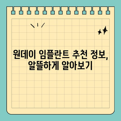 원데이 임플란트 가격| 실제 검색 기록 & 후기 분석 | 비용, 장단점, 추천 정보