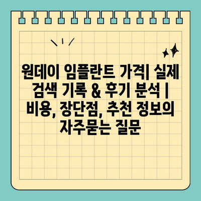 원데이 임플란트 가격| 실제 검색 기록 & 후기 분석 | 비용, 장단점, 추천 정보