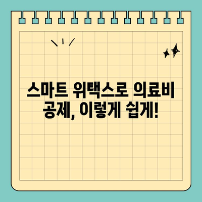 스마트 위택스로 간편하게 의료비 공제 신청하기| 놓치지 말아야 할 꿀팁 | 의료비 공제, 연말정산, 세금 환급