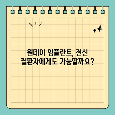 원데이 임플란트, 전신 질환 있을 때는 신중하게 결정해야 할까요? | 건강 상태 고려, 전문의 상담, 안전한 임플란트