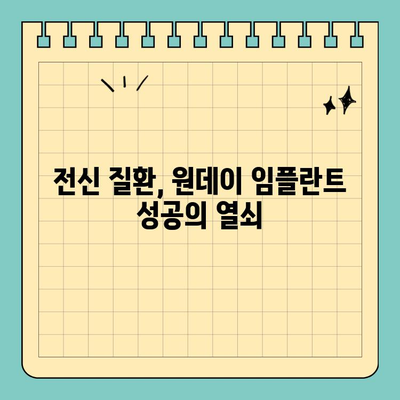 원데이 임플란트, 전신 질환 있을 때는 신중하게 결정해야 할까요? | 건강 상태 고려, 전문의 상담, 안전한 임플란트