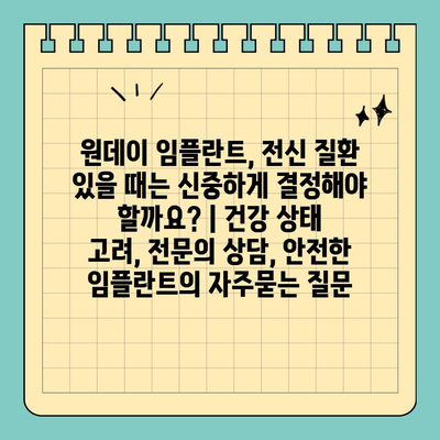 원데이 임플란트, 전신 질환 있을 때는 신중하게 결정해야 할까요? | 건강 상태 고려, 전문의 상담, 안전한 임플란트