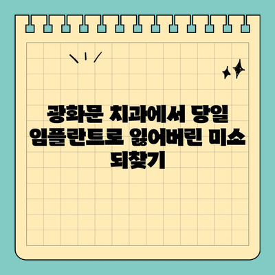 광화문 치과 원데이 임플란트 성공 사례| 잃어버린 미소 되찾기 | 임플란트, 당일 수술, 광화문 치과, 치아 이식, 빠른 회복