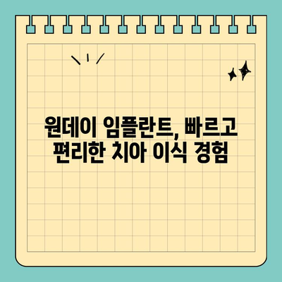 광화문 치과 원데이 임플란트 성공 사례| 잃어버린 미소 되찾기 | 임플란트, 당일 수술, 광화문 치과, 치아 이식, 빠른 회복