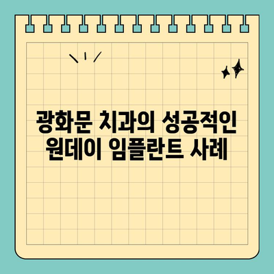 광화문 치과 원데이 임플란트 성공 사례| 잃어버린 미소 되찾기 | 임플란트, 당일 수술, 광화문 치과, 치아 이식, 빠른 회복