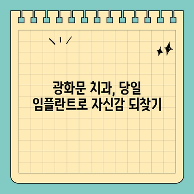 광화문 치과 원데이 임플란트 성공 사례| 잃어버린 미소 되찾기 | 임플란트, 당일 수술, 광화문 치과, 치아 이식, 빠른 회복