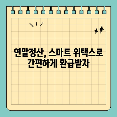 스마트 위택스로 간편하게 의료비 공제 신청하기| 놓치지 말아야 할 꿀팁 | 의료비 공제, 연말정산, 세금 환급