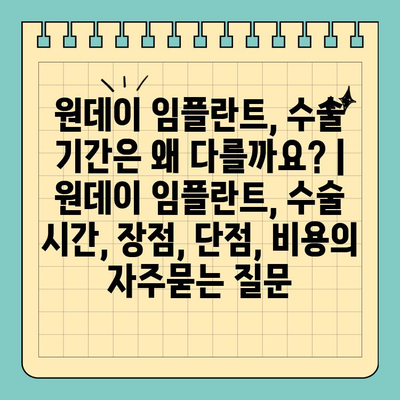 원데이 임플란트, 수술 기간은 왜 다를까요? | 원데이 임플란트, 수술 시간, 장점, 단점, 비용