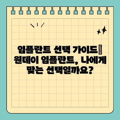 임플란트 선택 가이드| 원데이 임플란트, 나에게 맞는 선택일까요? | 임플란트 종류, 장단점 비교, 비용, 주의사항