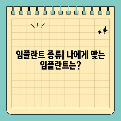 임플란트 선택 가이드| 원데이 임플란트, 나에게 맞는 선택일까요? | 임플란트 종류, 장단점 비교, 비용, 주의사항