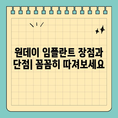 임플란트 선택 가이드| 원데이 임플란트, 나에게 맞는 선택일까요? | 임플란트 종류, 장단점 비교, 비용, 주의사항