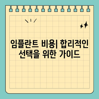 임플란트 선택 가이드| 원데이 임플란트, 나에게 맞는 선택일까요? | 임플란트 종류, 장단점 비교, 비용, 주의사항