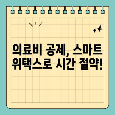 스마트 위택스로 간편하게 의료비 공제 신청하기| 놓치지 말아야 할 꿀팁 | 의료비 공제, 연말정산, 세금 환급
