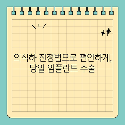 원데이 임플란트, 이제는 의식하 진정법과 컴퓨터 분석으로 더욱 안전하고 편안하게 |  임플란트, 당일 수술, 첨단 기술, 안전성, 편리성
