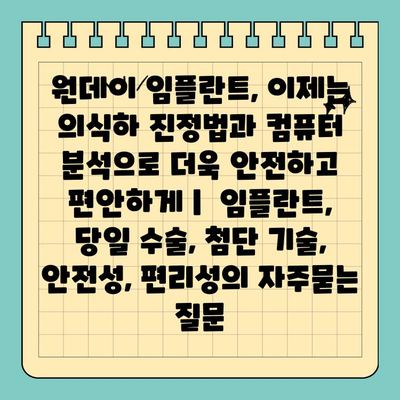 원데이 임플란트, 이제는 의식하 진정법과 컴퓨터 분석으로 더욱 안전하고 편안하게 |  임플란트, 당일 수술, 첨단 기술, 안전성, 편리성