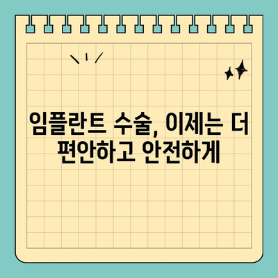 의식하진정법과 컴퓨터 분석| 임플란트 수술의 새로운 지평 | 치과, 디지털 기술, 안전, 효율성