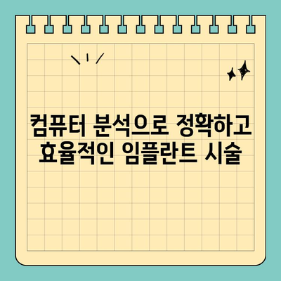 의식하진정법과 컴퓨터 분석| 임플란트 수술의 새로운 지평 | 치과, 디지털 기술, 안전, 효율성
