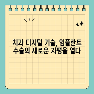 의식하진정법과 컴퓨터 분석| 임플란트 수술의 새로운 지평 | 치과, 디지털 기술, 안전, 효율성