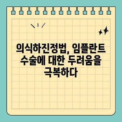 의식하진정법과 컴퓨터 분석| 임플란트 수술의 새로운 지평 | 치과, 디지털 기술, 안전, 효율성