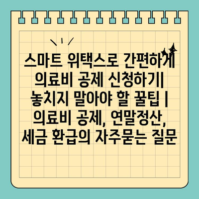 스마트 위택스로 간편하게 의료비 공제 신청하기| 놓치지 말아야 할 꿀팁 | 의료비 공제, 연말정산, 세금 환급