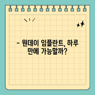 원데이 임플란트| 후기 & 검색 결과 분석 | 장점, 단점, 비용, 후기, 추천