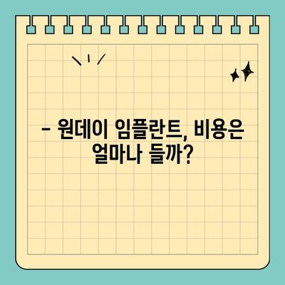 원데이 임플란트| 후기 & 검색 결과 분석 | 장점, 단점, 비용, 후기, 추천