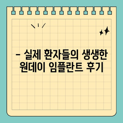 원데이 임플란트| 후기 & 검색 결과 분석 | 장점, 단점, 비용, 후기, 추천